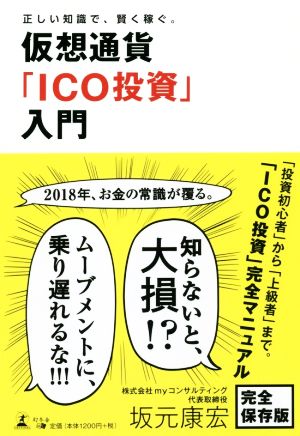 仮想通貨「ICO投資」入門 正しい知識で、賢く稼ぐ。