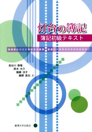 灯台の簿記 簿記初級テキスト