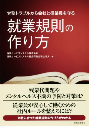 就業規則の作り方 労務トラブルから会社と従業員を守る