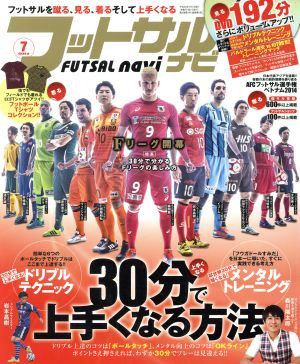 フットサルナビ(2014年7月号) 隔月刊誌