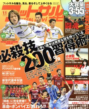 フットサルナビ(2014年11月号) 隔月刊誌