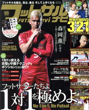 フットサルナビ(2015年5月号) 隔月刊誌