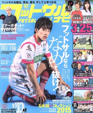 フットサルナビ(2015年7月号) 隔月刊誌