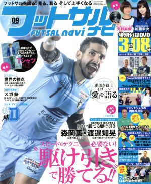 フットサルナビ(2015年9月号) 隔月刊誌