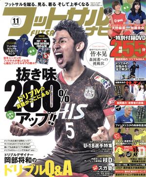 フットサルナビ(2015年11月号) 隔月刊誌