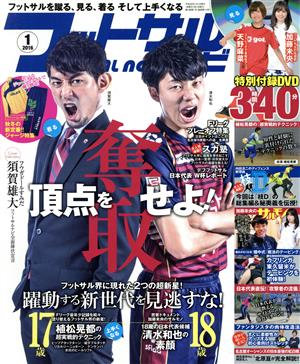 フットサルナビ(2016年1月号) 隔月刊誌