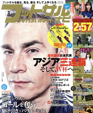 フットサルナビ(2016年3月号) 隔月刊誌