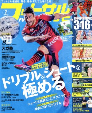 フットサルナビ(2016年7月号) 隔月刊誌