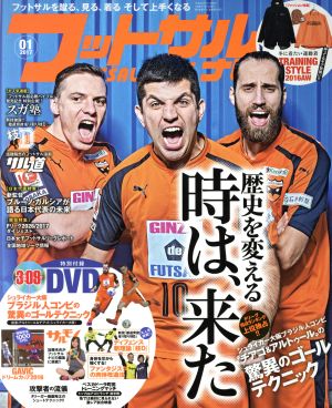 フットサルナビ(2017年1月号) 隔月刊誌