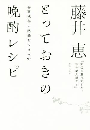 藤井恵 とっておきの晩酌レシピ 春夏秋冬の絶品おつまみ97