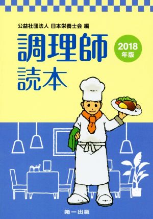 調理師読本(2018年版)