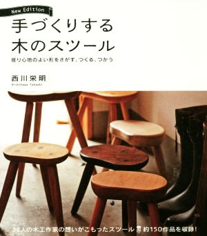 手づくりする木のスツール New Edition 座り心地のよい形をさがす、つくる、つかう