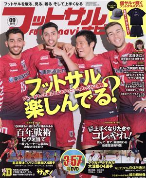 フットサルナビ(2017年9月号) 隔月刊誌