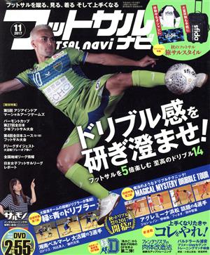 フットサルナビ(2017年11月号) 隔月刊誌