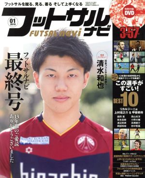 フットサルナビ(2018年1月号) 隔月刊誌