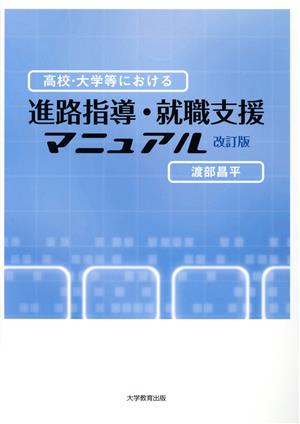 高校・大学等における 進路指導・就職支援マニュアル 改訂版