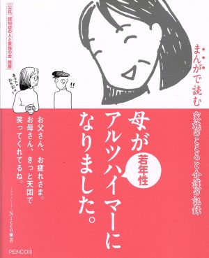 母が若年性アルツハイマーになりました。 まんがで読む 家族のこころと介護の記録