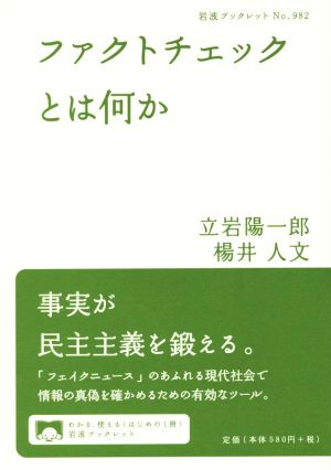 ファクトチェックとは何か 岩波ブックレット982