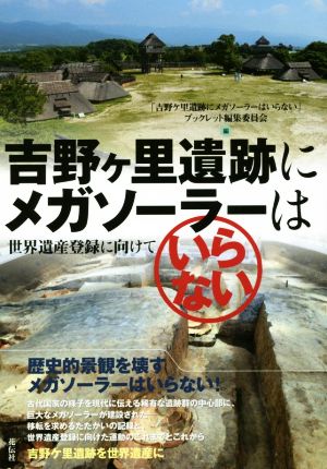 吉野ケ里遺跡にメガソーラーはいらない 世界遺産登録に向けて