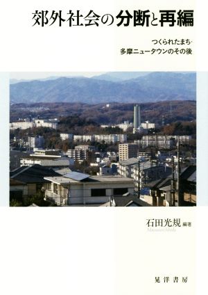 郊外社会の分断と再編 つくられたまち・多摩ニュータウンのその後