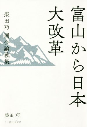 富山から日本大改革 柴田巧国会論戦集