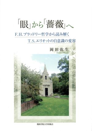 「眼」から「薔薇」へ F.H.ブラッドリー哲学から読み解くT.S.エリオットの自意識の変容 関西学院大学研究叢書