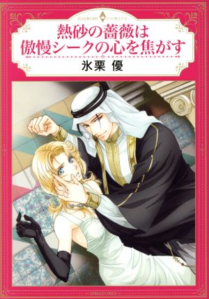 熱砂の薔薇は傲慢シークの心を焦がすエメラルドCロマンス