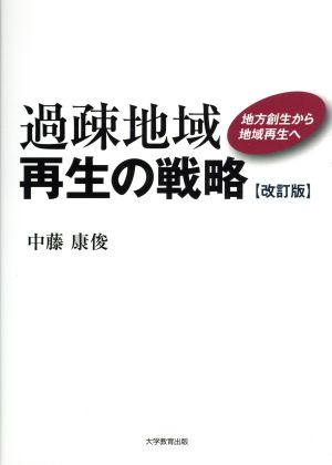 過疎地域再生の戦略 改訂版 地方創生から地域再生へ