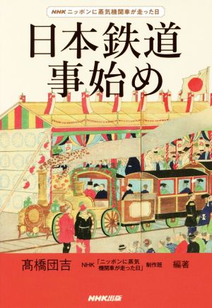 日本鉄道事始め NHKニッポンに蒸気機関車が走った日