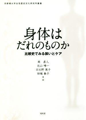 身体はだれのものか 比較史でみる装いとケア 京都橘大学女性歴史文化研究所叢書