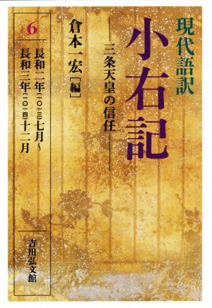 現代語訳 小右記 三条天皇の信任(6) 長和二年(一〇一三)七月～長和三年(一〇一四)十二月