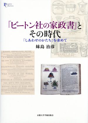 『ビートン社の家政書』とその時代 「しあわせのかたち」を求めて プリミエ・コレクション91