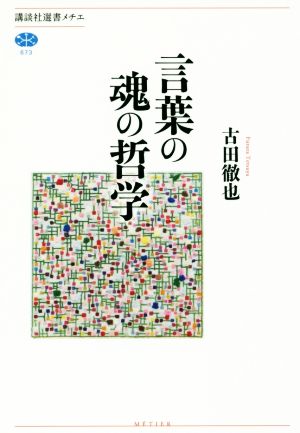 言葉の魂の哲学 講談社選書メチエ673