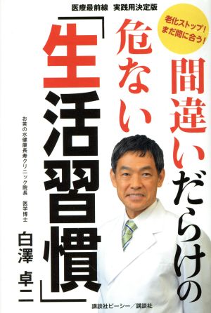 間違いだらけの危ない「生活習慣」 老化ストップ！まだ間に合う！医療最前線 実践用決定版