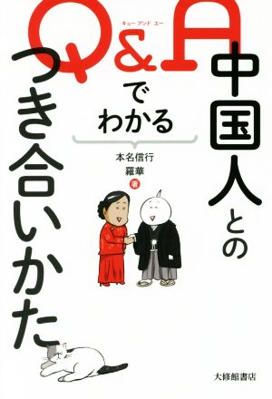 Q&Aでわかる中国人とのつき合いかた