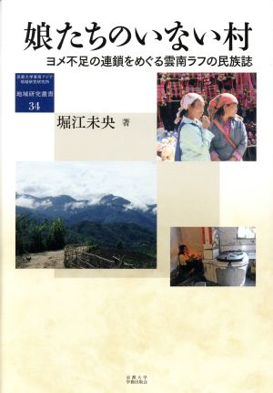 娘たちのいない村 ヨメ不足の連鎖をめぐる雲南ラフの民族誌 地域研究叢書