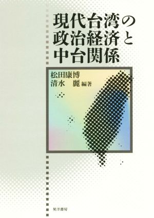 現代台湾の政治経済と中台関係