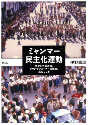 ミャンマー民主化運動 学生たちの苦悩、アウンサンスーチーの理想、民のこころ