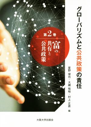 グローバリズムと公共政策の責任(第2巻) 富の共有と公共政策