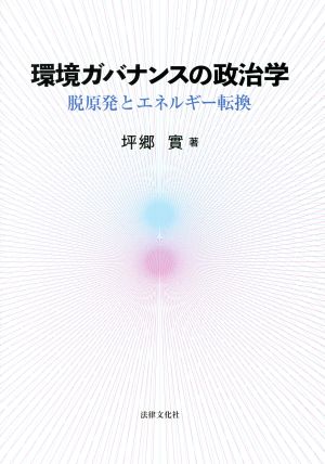 環境ガバナンスの政治学脱原発とエネルギー転換