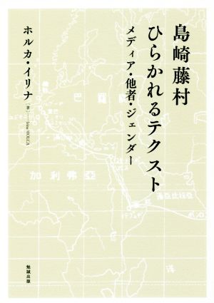 島崎藤村 ひらかれるテクスト メディア・他者・ジェンダー