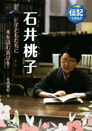 石井桃子 子どもたちに本を読む喜びを 伝記を読もう23