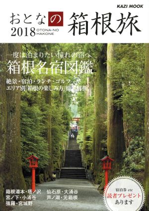 おとなの箱根旅(2018) KAZI MOOK