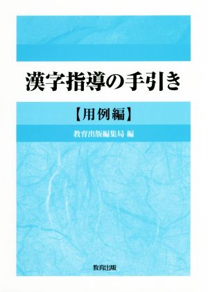 漢字指導の手引き 用例編