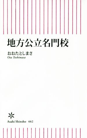 地方公立名門校 朝日新書662