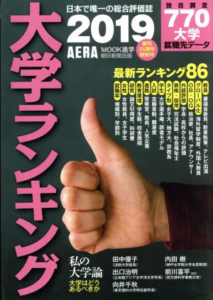 大学ランキング(2019) AERA MOOK 進学