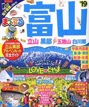 まっぷる 富山 立山・黒部 五箇山・白川郷('19) まっぷるマガジン