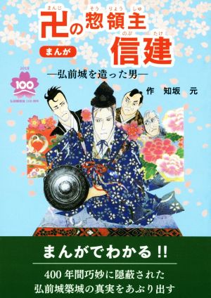 まんが 卍の惣領主信建 ―弘前城を造った男―