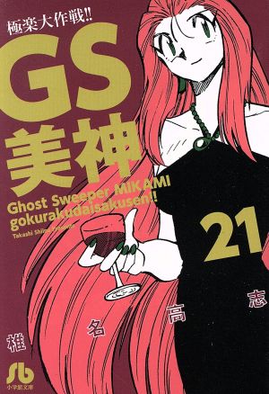 コミック】GS美神極楽大作戦!!(文庫版)(全23巻)セット | ブックオフ 