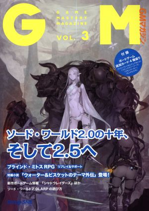 GMマガジン(VOL.3) ソード・ワールド2.0の十年、そして2.5へ